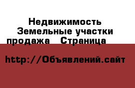 Недвижимость Земельные участки продажа - Страница 399 